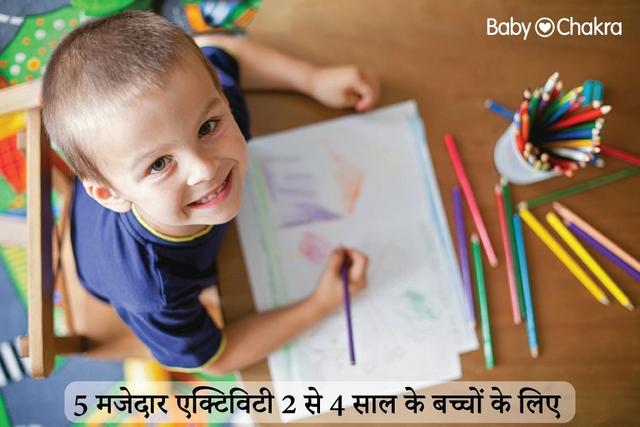 5 मजेदार एक्टिविटी 2 से 5 साल के बच्चों के लिए