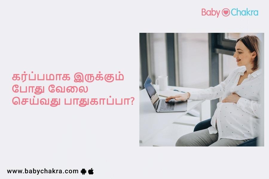 கர்ப்பமாக இருக்கும் போது வேலை செய்வது பாதுகாப்பா?