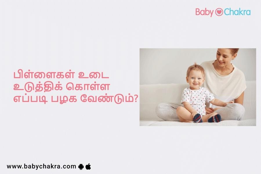 பிள்ளைகள் உடை உடுத்திக் கொள்ள எப்படி பழக வேண்டும்?