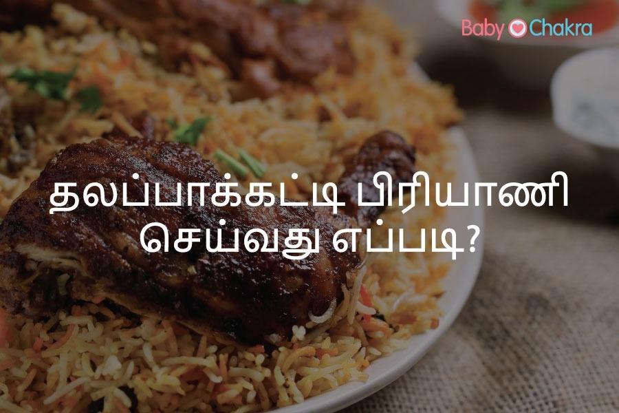 தலப்பாக்கட்டி பிரியாணி செய்வது எப்படி?