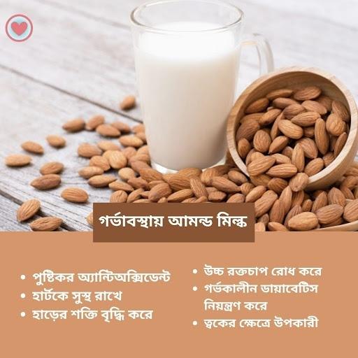 গর্ভাবস্থায় আমন্ড মিল্ক : উপকারিতা