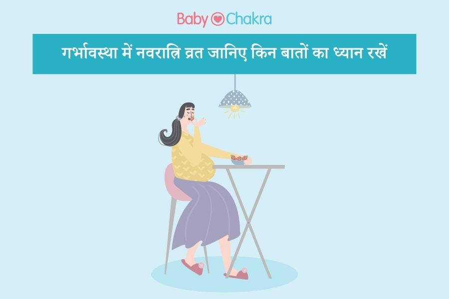 गर्भावस्था में नवरात्रि व्रत जानिए किन बातों का ध्यान रखें